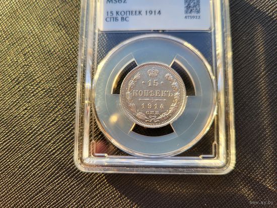 ТОРГ! 15 копеек 1914! MS62! СОСТОЯНИЕ! Николай II ВОЗМОЖЕН ОБМЕН!