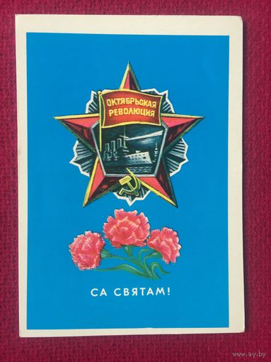 Са Святам! С Праздником! Гаврилович 1975 г. Чистая.