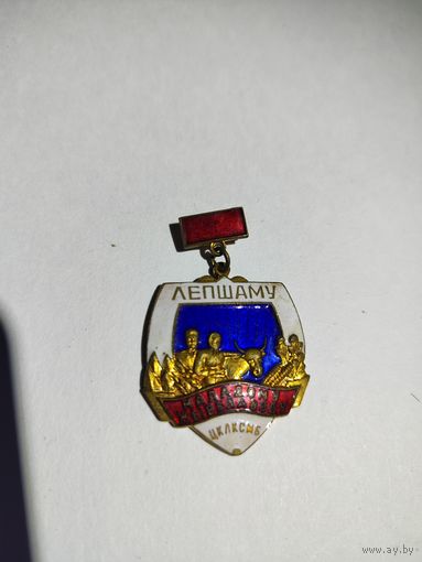 Знак. Лучшему молодому животноводу ЦК ЛКСМБ. БССР.