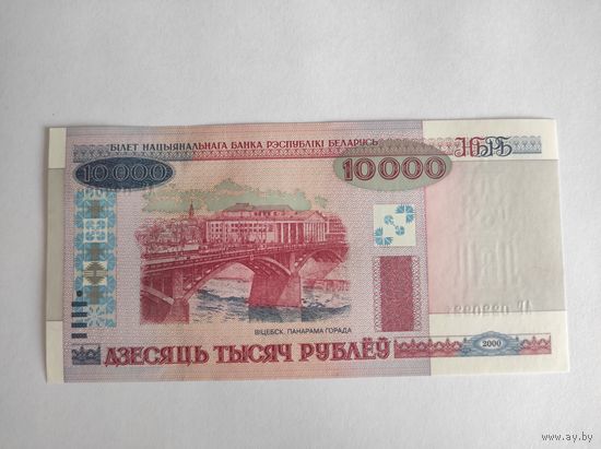 10000 рублей 2000 года (2) UNC серия АГ c 1 рубля