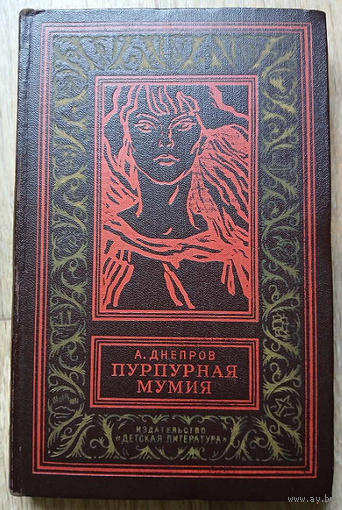Анатолий Днепров "Пурпурная мумия" (серия "Библиотека приключений и научной фантастики", 1965)