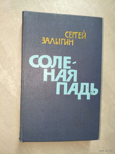 Сергей Залыгин "Соленая падь"