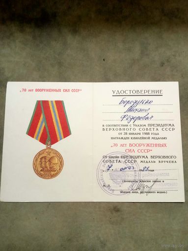 Удостоверение к медали. 70 лет вооружённых сил СССР.