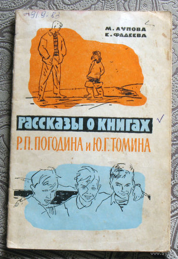 М.Лупова, Е.Фадеева Рассказы о книгах Р.П.Погодина и Ю.Г.Томина.