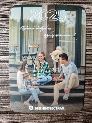 Календарик Белнефтестрах 2025г
