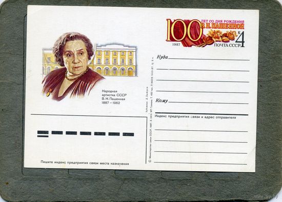Открытка, Почтовая карточка, 1987, Заг. 168,    Пашенная