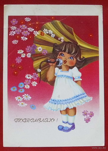 Поздравляю!  Чистая. 1989 года. Колышева. #124.