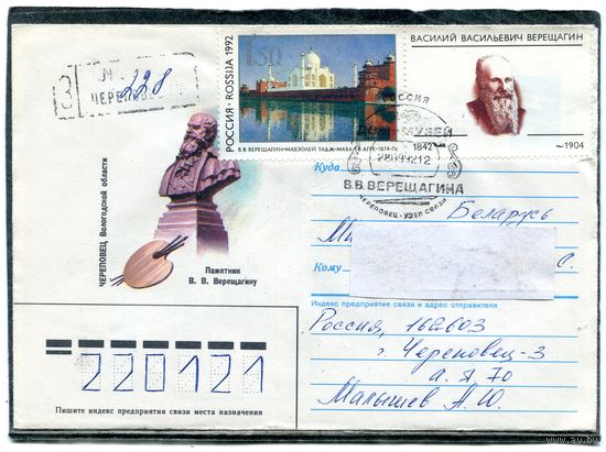 Россия. ХМК. Конверт п.п. с СГ. Заказное. В.В. Верещагин, художник. Гашение Череповец 1992