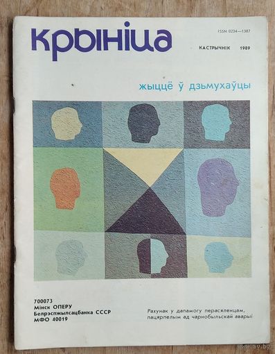 Часопіс " Крыніца ". N 10. Кастрычнік 1989 г.