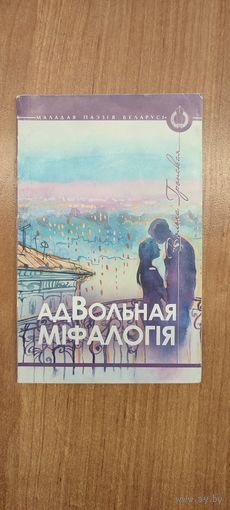 Вольга Гронская. АдВольная міфалогія : вершы (2013)