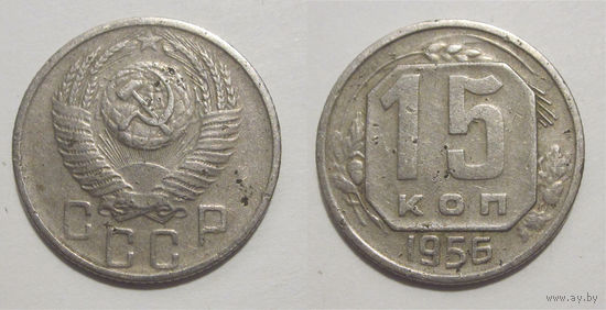 15 копеек 1956