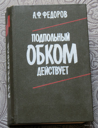 А.Ф.Фёдоров Подпольный обком действует.