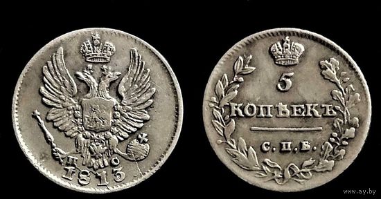 5 КОПЕЕК 1813 ГОДА СПБ-ПС АЛЕКСАНДР I В СОХРАНЕ