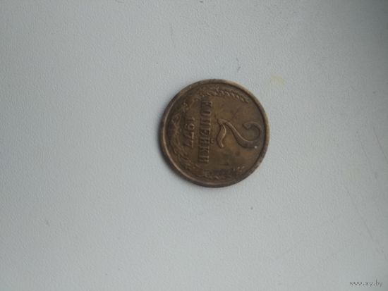 2 копейки СССР 1977 года