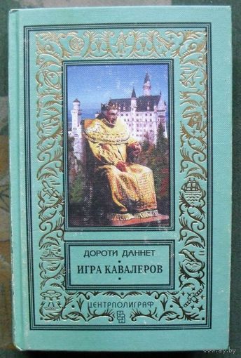 Игра кавалеров. Дороти Даннет. Серия (псевдорамка).
