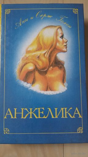 "Анжелика"