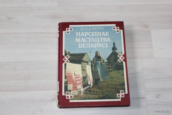 Книга "Народнае Мастацтва Беларусі".