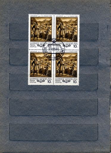 СССР, 1990, 550  лет камлыцкому эпосу "ДЖАНГАР" ,  серия 1м,   в к/блок гашеная