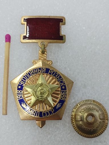 Знак. Уголовный розыск МВД СССР, 1928-1988.70 лет. тяжёлый, винт, ММД