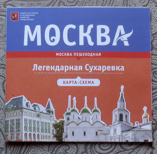 История путешествий: Москва. Легендарная Сухаревка. карта-схема.