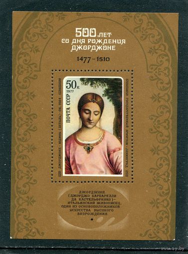 СССР 1977. Джорджоне. Блок