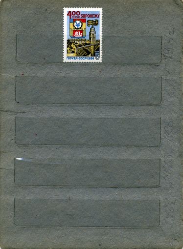 СССР, 1986,  400 лет ВОРОНЕЖУ, серия 1м,