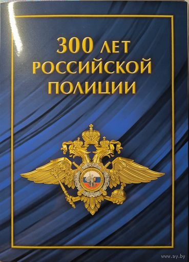 Российская Федерация. 300 лет Российской полиции. Сувенирный набор