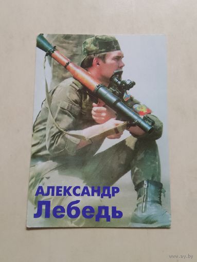 Карманный календарик. Александр Лебедь. 1997 год