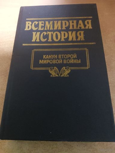 Всемирная история. Канун Второй Мировой Войны.