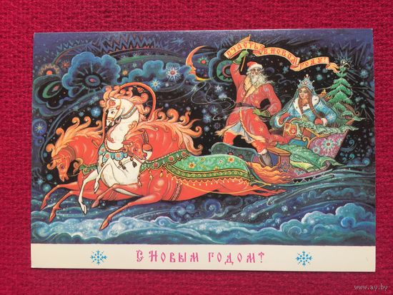 С Новым Годом! Андрианов 1988 г. Чистая.