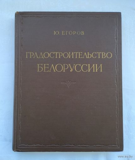Егоров Ю. Градостроительство Белоруссии (1954 г.). Тираж 5000 экз.