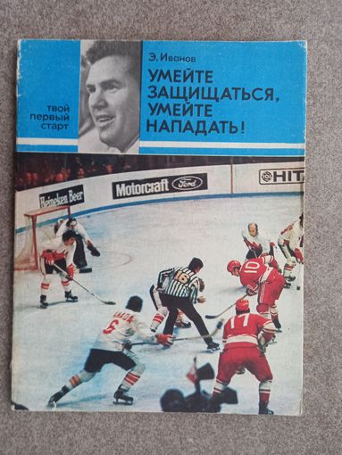 Хоккей Э. Иванов