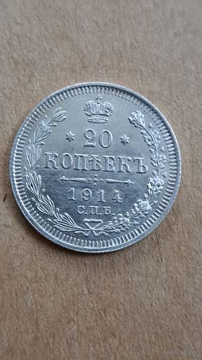 20 копеек 1914 год