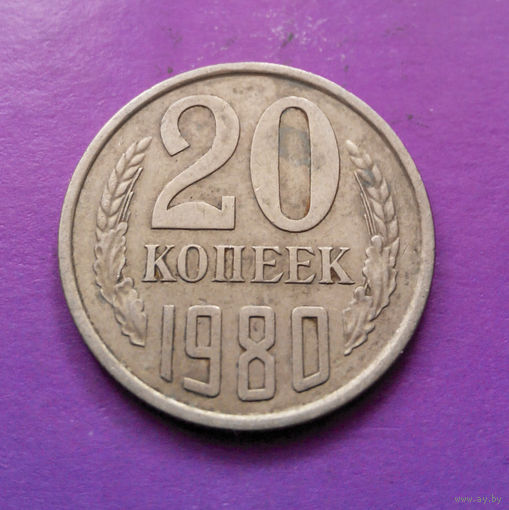 20 копеек 1980 СССР #09