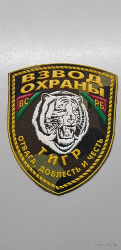 Шеврон взвод охраны Беларусь
