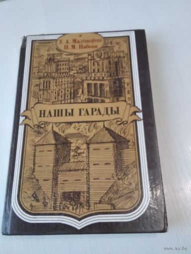 Нашы гарады. /59