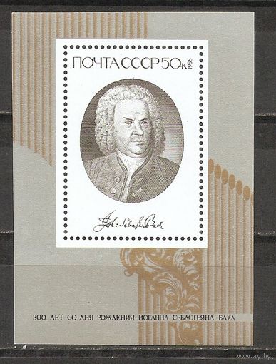 АК СССР 1985 Бах