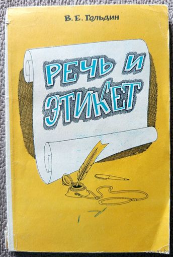 Б.Е. Гольдин Речь и этикет 1983