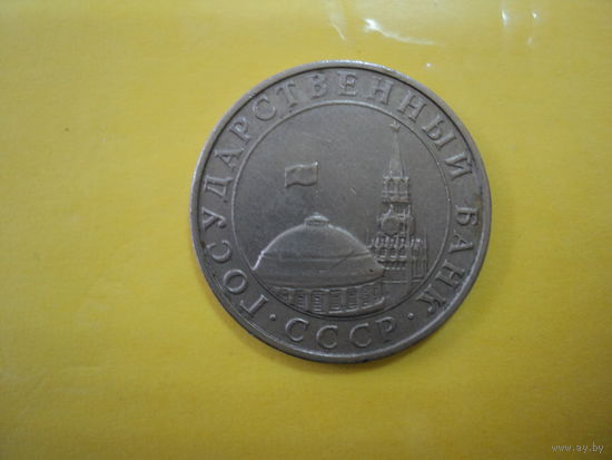 5 руб  1991 г.