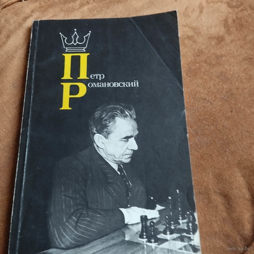 Петр РОМАНОВСКИЙ.