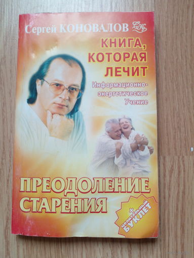 С.Коновалов Преодоление старения