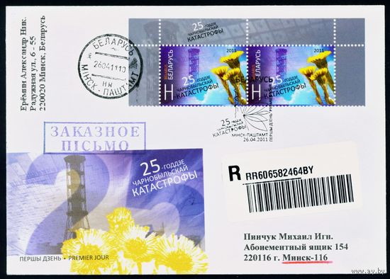 Беларусь 2011 год Конверт первого дня 25 лет чернобыльской катастрофы