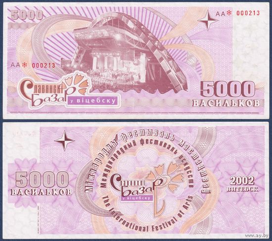 Беларусь, Славянский Базар в Витебске, 5000 васильков 2002 г., XF-