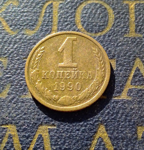 1 копейка 1990 СССР #39