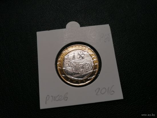 10 рублей 2016 Ржев