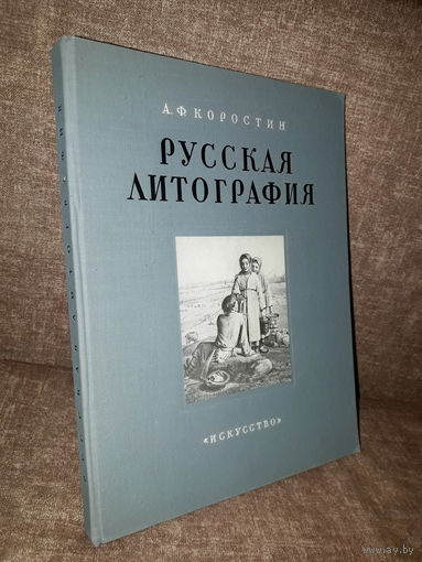 Коростин "Русская литография" 1952