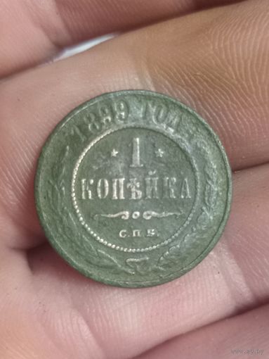 1 копейка 1899