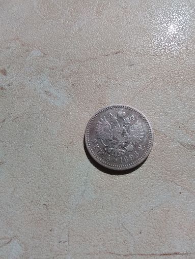 Рубль Николая 2 1898 год