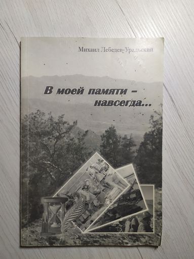 М.Лебедев-Уральский"В моей памяти-навсегда"\8 С личной подписью автора.