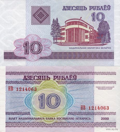 Беларусь 10 рублей образца 2000 года UNC p23 серия НБ